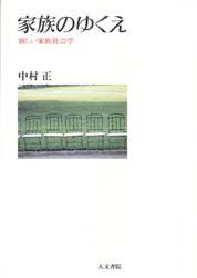 家族のゆくえ　新しい家族社陰学　中村正/著