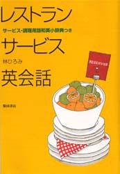 レストランサービス英会話　林ひろみ/著