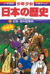 【新品】少年少女日本の歴史　別巻2　史跡・資料館事典　日本史の舞台をたずねてみよう　児玉幸多/監修