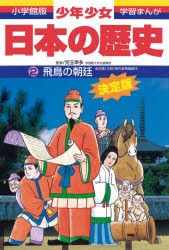 【新品】少年少女日本の歴史　2　飛鳥の朝廷　古墳(大和)時代・飛鳥時代　児玉幸多/監修　あおむら純/まんが