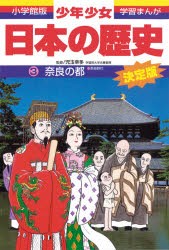 【新品】少年少女日本の歴史　3　奈良の都　奈良時代　児玉幸多/監修　あおむら純/まんが