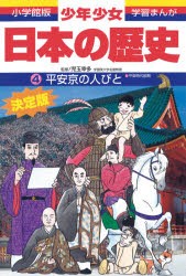 【新品】少年少女日本の歴史　4　平安京の人びと　平安時代前期　児玉幸多/監修　あおむら純/まんが