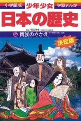 【新品】少年少女日本の歴史　5　貴族のさかえ　平安時代中期・後期　児玉幸多/監修　あおむら純/まんが