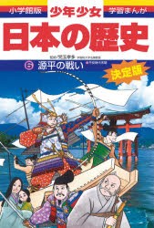 【新品】少年少女日本の歴史　6　源平の戦い　平安時代末期　児玉幸多/監修　あおむら純/まんが