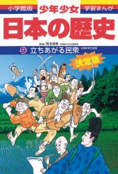 【新品】少年少女日本の歴史　9　立ちあがる民衆　室町時代後期　児玉幸多/監修　あおむら純/まんが