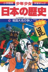 【新品】少年少女日本の歴史　10　戦国大名の争い　戦国時代　児玉幸多/監修　あおむら純/まんが