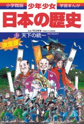 少年少女日本の歴史　11　天下の統一　安土桃山時代　児玉幸多/監修　あおむら純/まんが