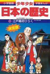 少年少女日本の歴史　12　江戸幕府ひらく　江戸時代初期　児玉幸多/監修　あおむら純/まんが