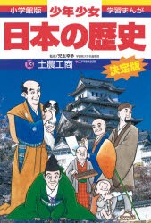 少年少女日本の歴史　13　士農工商　江戸時代前期　児玉幸多/監修　あおむら純/まんが