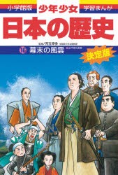 少年少女日本の歴史　16　幕末の風雲　江戸時代末期　児玉幸多/監修　あおむら純/まんが