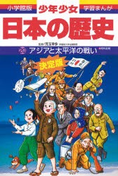 【新品】少年少女日本の歴史　20　アジアと太平洋の戦い　昭和前期　児玉幸多/監修　あおむら純/まんが