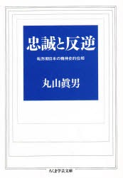 【新品】【本】忠誠と反逆　丸山真男/著