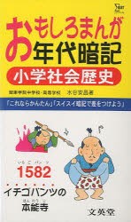 【新品】【本】おもしろまんが年代暗記小学社会歴史　水谷安昌/著