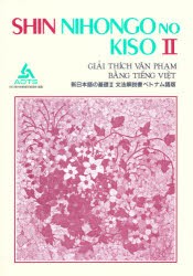 新日本語の基礎　2　文法解説書　ベトナム語版　海外技術者研修協会/編集