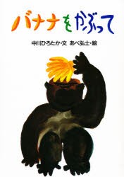 【新品】【本】バナナをかぶって　改装　中川ひろたか/文　あべ弘士/絵