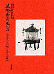 【新品】【本】法隆寺の至宝　昭和資財帳　14　法会儀式具・収納具・生活具・染織品　法隆寺昭和資財帳編集