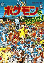 【新品】ポケモンをさがせ!　相原和典/画