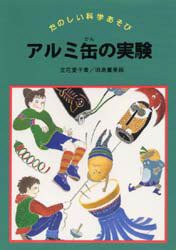 【新品】【本】アルミ缶の実験　立花愛子/著　田島董美/絵