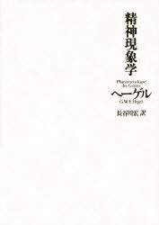 【新品】精神現象学　ヘーゲル/〔著〕　長谷川宏/訳
