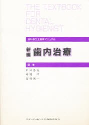 新編　歯内治療　戸田　忠夫　他