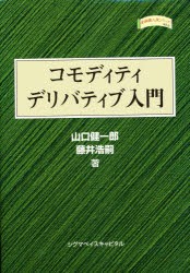 【新品】【本】コモディティデリバティブ入門　山口健一郎/著　藤井浩嗣/著