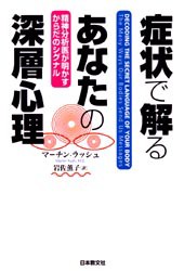 【新品】【本】症状で解るあなたの深層心理　精神分析医が明かすからだのシグナル　マーチン・ラッシュ/著　岩佐薫子/訳