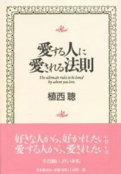 【新品】愛する人に愛される法則　植西聡/著