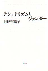 【新品】ナショナリズムとジェンダー　上野千鶴子/著