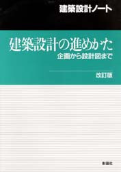 建築設計の進めかた　企画から設計図まで　西日本工高建築連盟/編