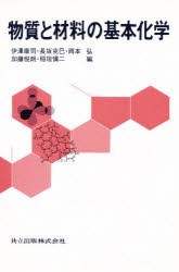 物質と材料の基本化学　伊沢康司/〔ほか〕編