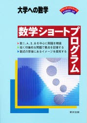 【新品】【本】数学ショートプログラム　大学への数学　栗田哲也/著