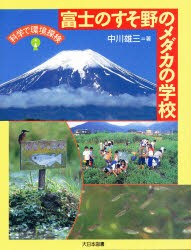 【新品】【本】富士のすそ野のメダカの学校　中川雄三/著