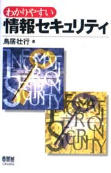 【新品】【本】わかりやすい情報セキュリティ　鳥居壮行/著