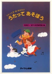 【新品】【本】うたってあそぼう　うたって手・指・体あそ　幼少年体育振興協会編