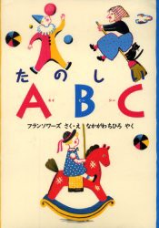 【新品】【本】たのしいABC　フランソワーズ/さく・え　なかがわちひろ/やく