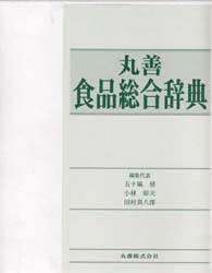 【新品】丸善食品総合辞典　五十嵐脩/〔ほか〕編集