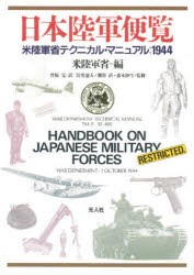 【新品】【本】日本陸軍便覧　米陸軍省テクニカル・マニュアル:1944　米陸軍省/編　菅原完/訳