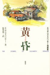 【新品】【本】黄昏　エリザベス・スペンサー短篇集　エリザベス・スペンサー/著　原川恭一/訳