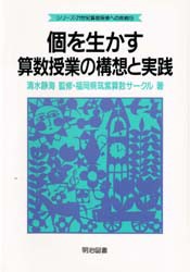 【新品】【本】個を生かす算数授業の構想と実践　福岡県筑紫算数サークル/著