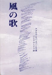 【新品】【本】風の歌　アタウアルパ・ユパンキ/著　ソンコ・マージュ/訳