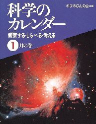 【新品】【本】科学のカレンダー　観察する・しらべる・考える　1月の巻　科学のほんの会/編著