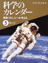 【新品】【本】科学のカレンダー　観察する・しらべる・考える　5月の巻　科学のほんの会/編著