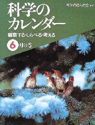 【新品】【本】科学のカレンダー　観察する・しらべる・考える　6月の巻　科学のほんの会/編著