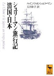 シュリーマン旅行記清国・日本　H．シュリーマン/〔著〕　石井和子/訳