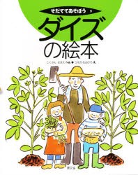 【新品】ダイズの絵本　こくぶんまきえ/へん　うえのなおひろ/え