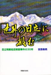 【新品】【本】「世界の日立」に挑む　日立残業拒否解雇事件の30年　宮原寿男/著