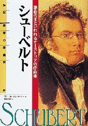 シューベルト　歌曲の王といわれるオーストリアの作曲家　バリー・カーソン・ターナー/著　橘高弓枝/訳