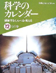 【新品】【本】科学のカレンダー　観察する・しらべる・考える　12月の巻　科学のほんの会/編著