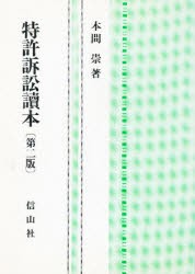 【新品】【本】特許訴訟読本　本間崇/著