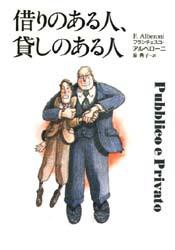 借りのある人、貸しのある人　フランチェスコ・アルベローニ/著　泉典子/訳